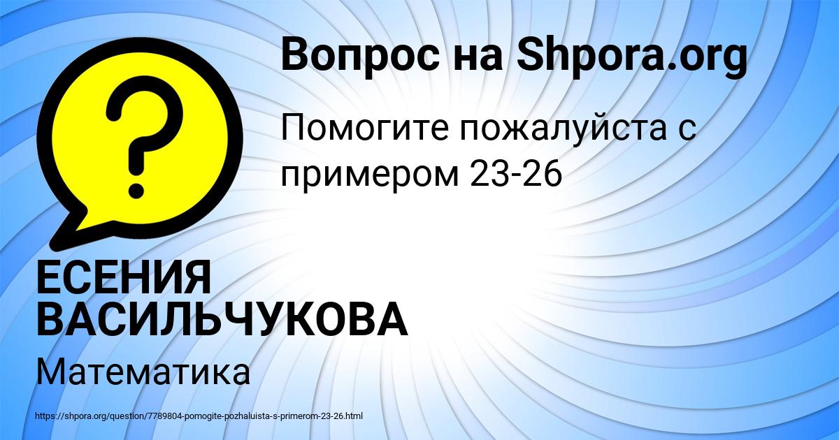 Картинка с текстом вопроса от пользователя ЕСЕНИЯ ВАСИЛЬЧУКОВА