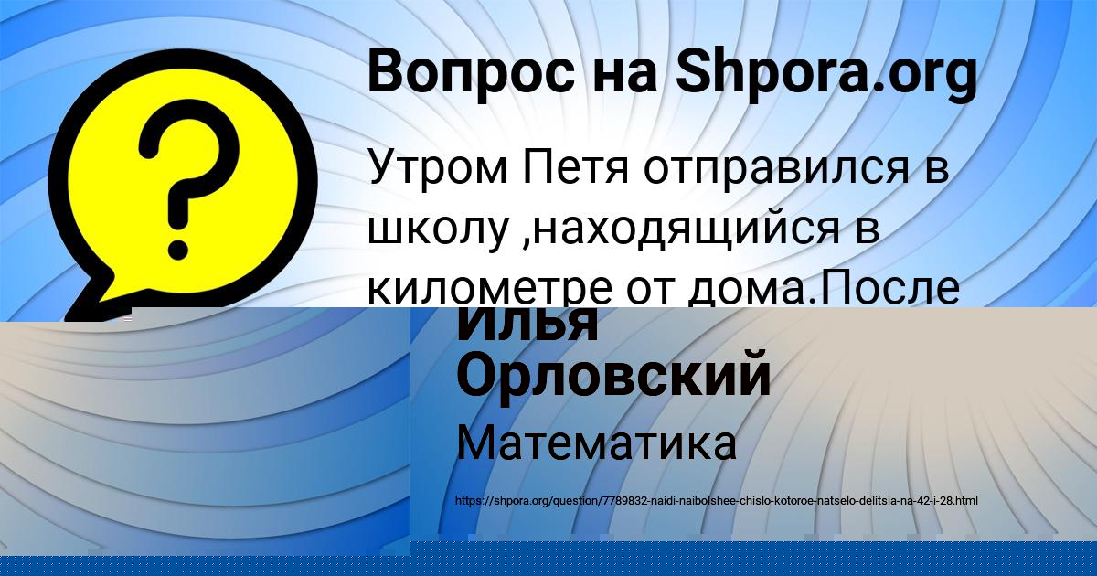 Картинка с текстом вопроса от пользователя Илья Орловский