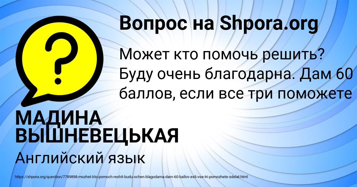 Картинка с текстом вопроса от пользователя МАДИНА ВЫШНЕВЕЦЬКАЯ