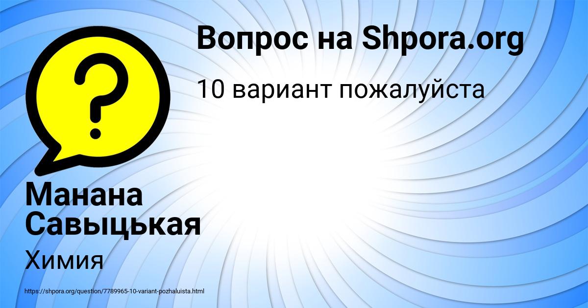 Картинка с текстом вопроса от пользователя Манана Савыцькая