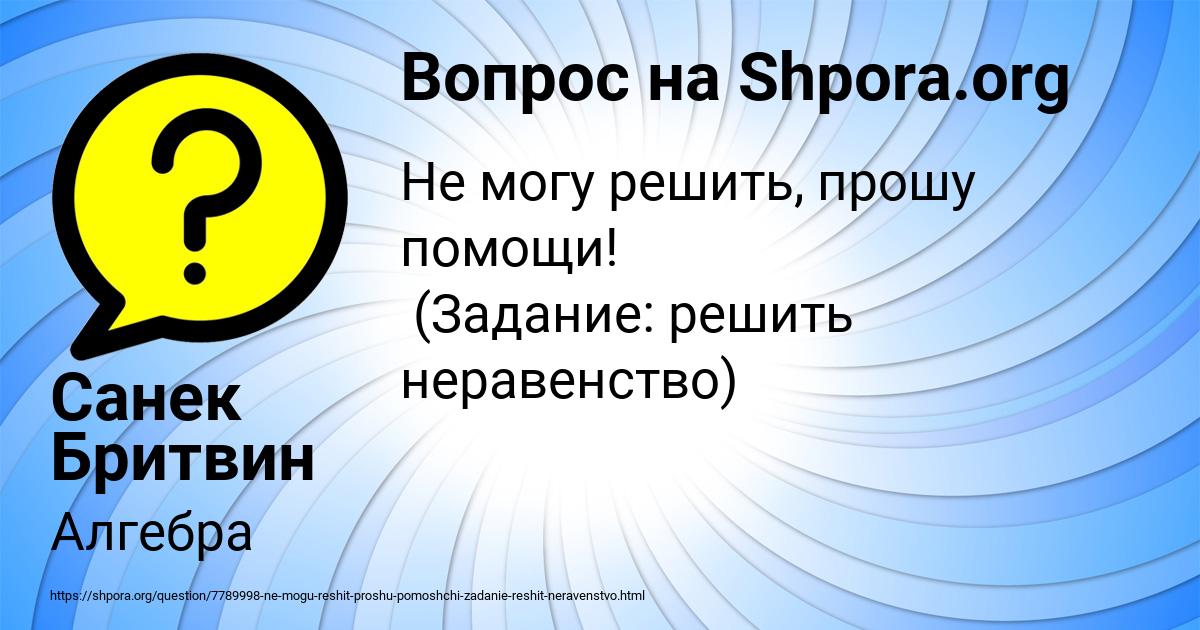 Картинка с текстом вопроса от пользователя Санек Бритвин