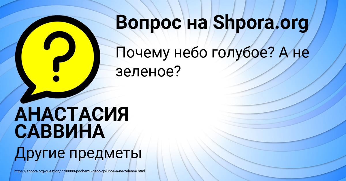 Картинка с текстом вопроса от пользователя АНАСТАСИЯ САВВИНА