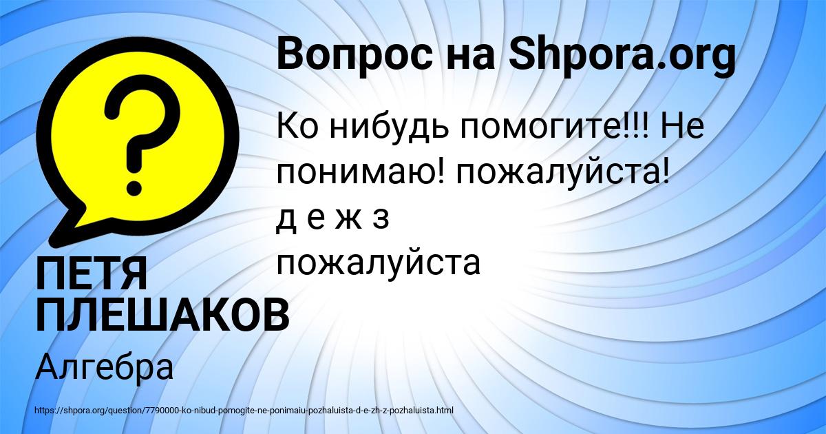 Картинка с текстом вопроса от пользователя ПЕТЯ ПЛЕШАКОВ