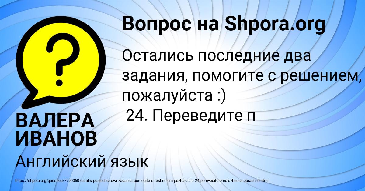 Картинка с текстом вопроса от пользователя ВАЛЕРА ИВАНОВ