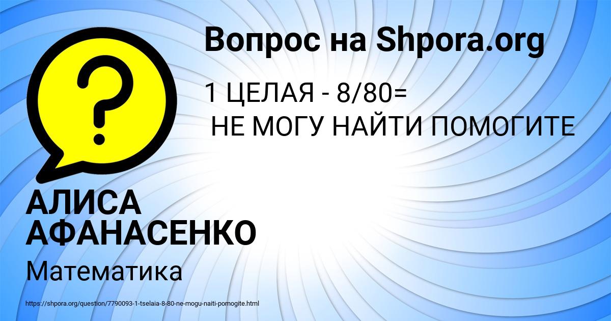 Картинка с текстом вопроса от пользователя АЛИСА АФАНАСЕНКО