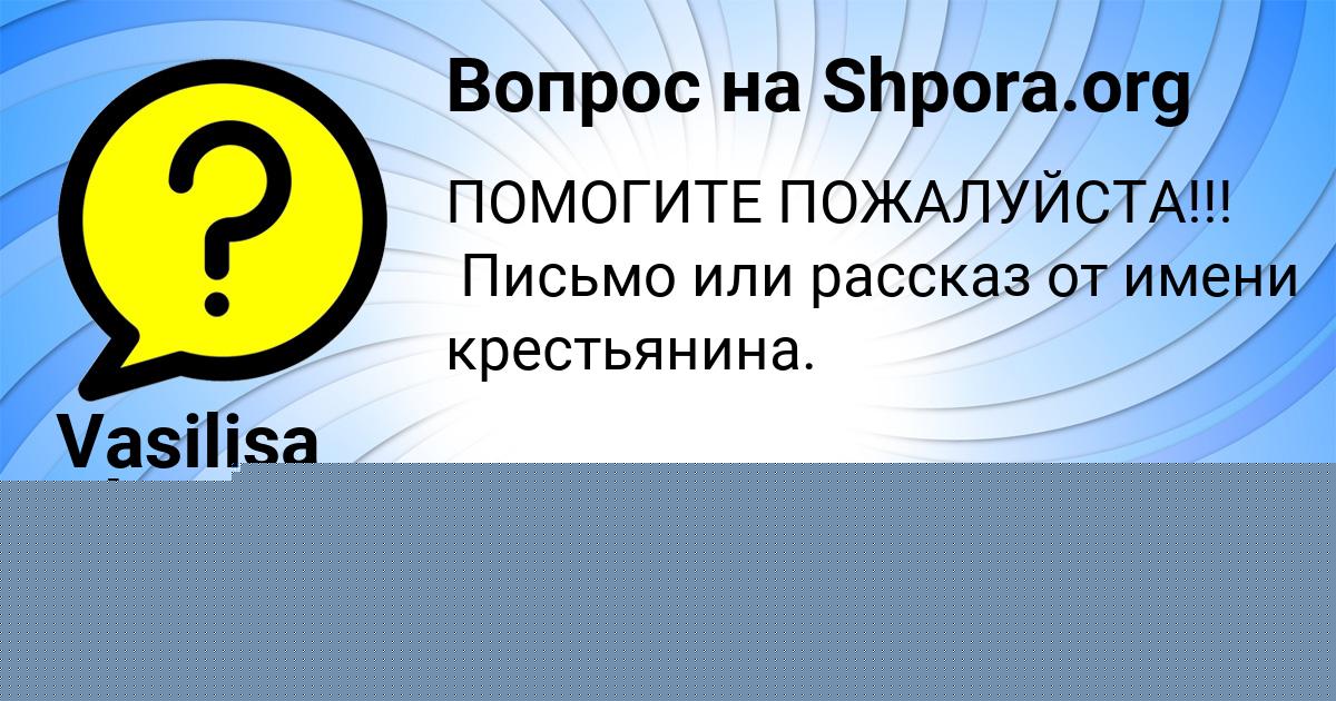 Картинка с текстом вопроса от пользователя Vasilisa Plotnikova