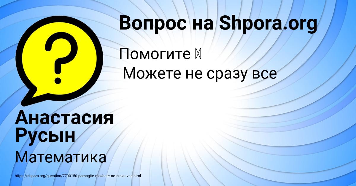 Картинка с текстом вопроса от пользователя Анастасия Русын