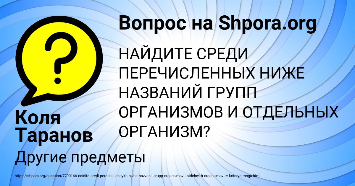 Картинка с текстом вопроса от пользователя Коля Таранов
