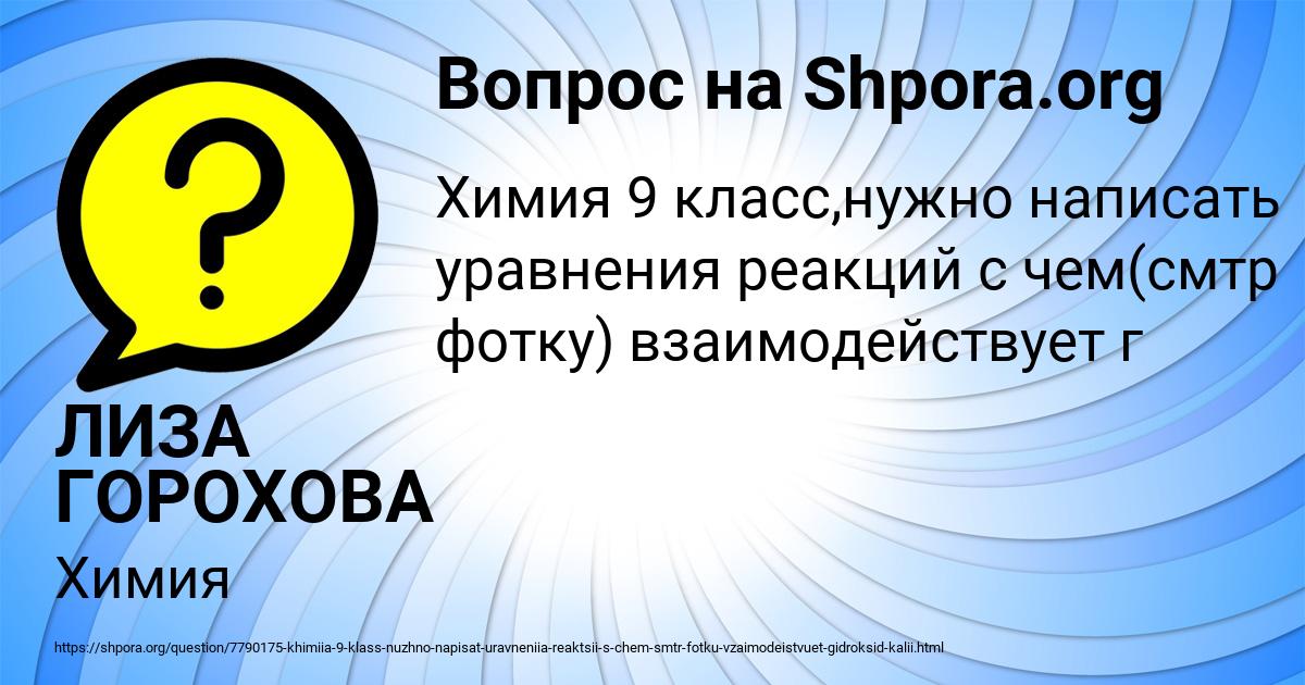 Картинка с текстом вопроса от пользователя ЛИЗА ГОРОХОВА