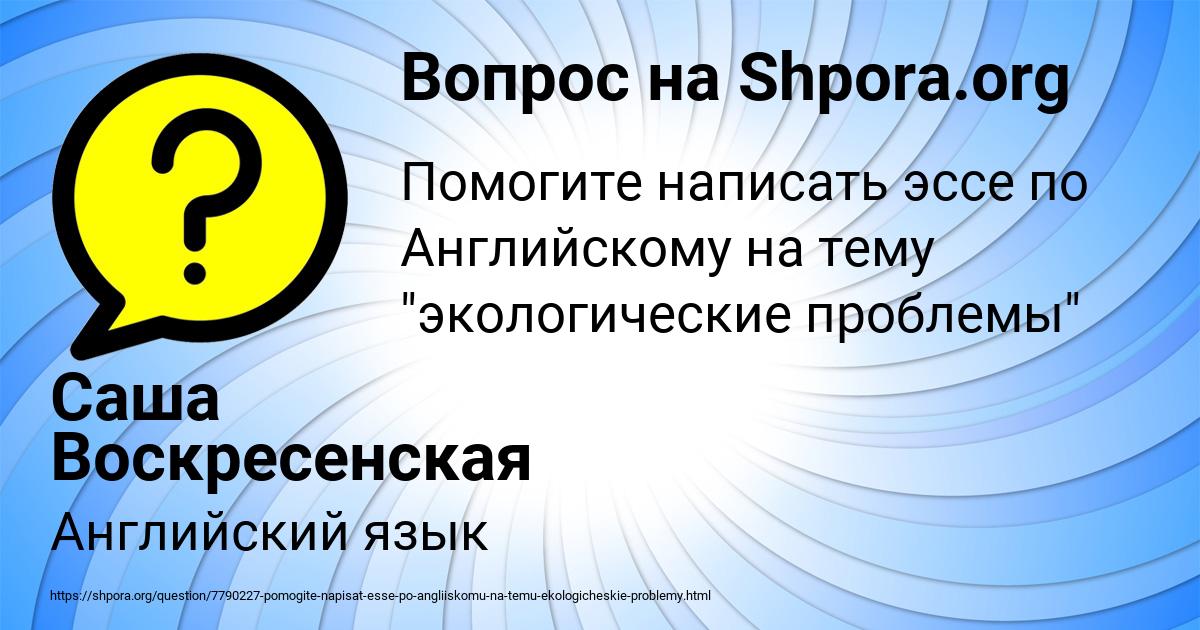 Картинка с текстом вопроса от пользователя Саша Воскресенская