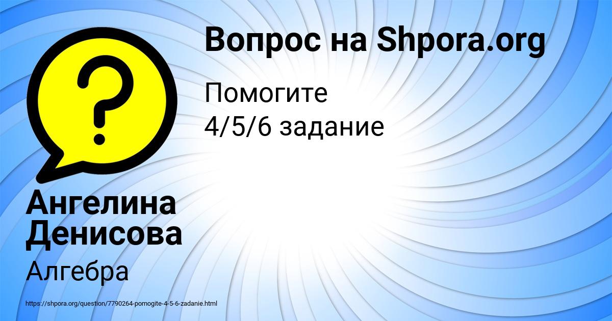 Картинка с текстом вопроса от пользователя Ангелина Денисова