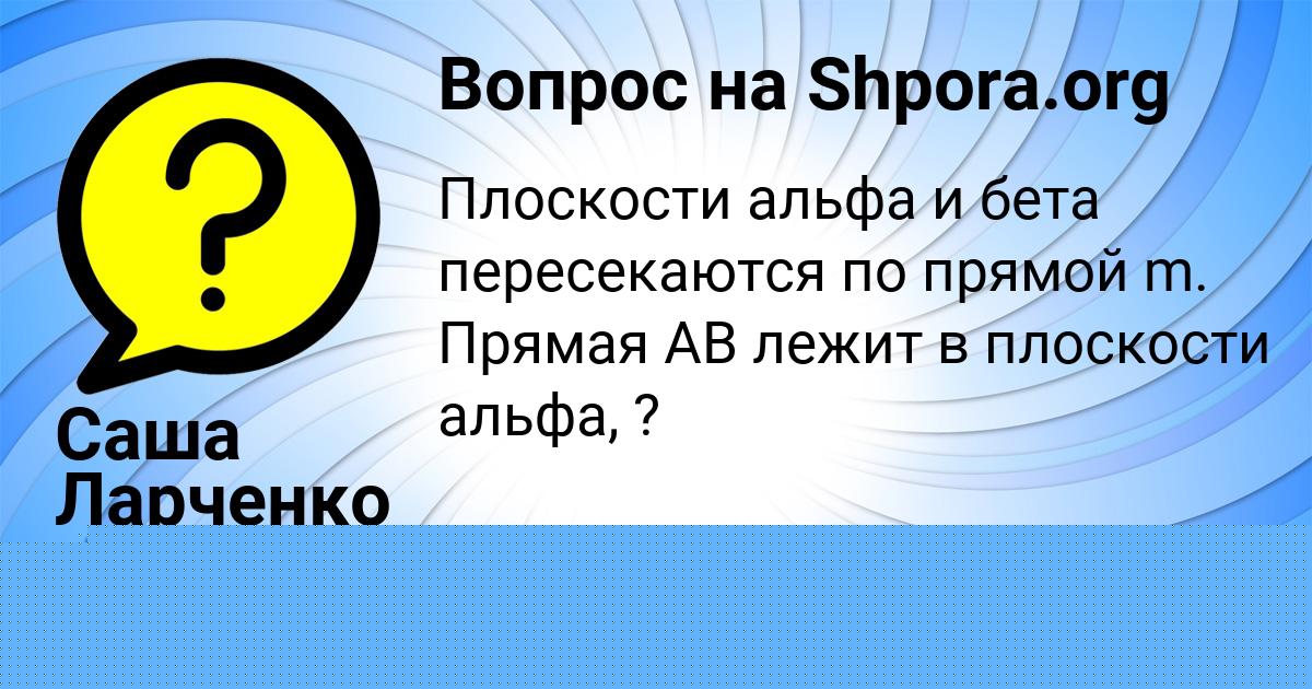 Картинка с текстом вопроса от пользователя Саша Ларченко
