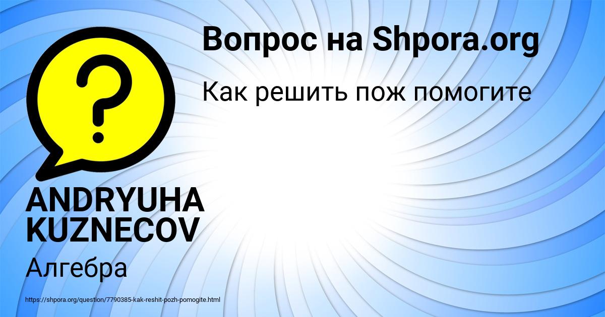 Картинка с текстом вопроса от пользователя ANDRYUHA KUZNECOV