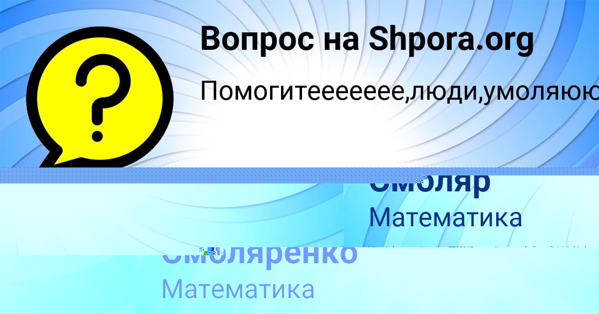 Картинка с текстом вопроса от пользователя Камиль Смоляр