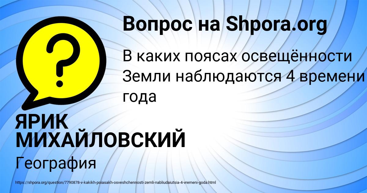 Картинка с текстом вопроса от пользователя ЯРИК МИХАЙЛОВСКИЙ