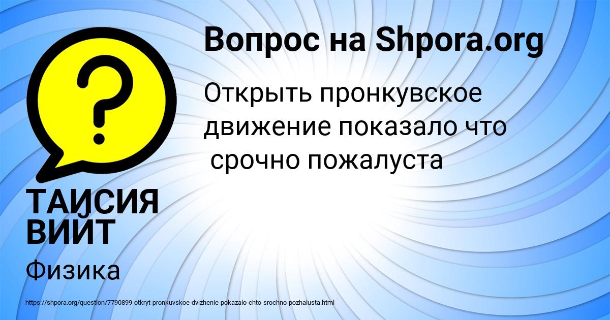Картинка с текстом вопроса от пользователя ТАИСИЯ ВИЙТ