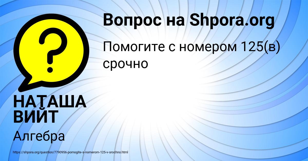 Картинка с текстом вопроса от пользователя НАТАША ВИЙТ