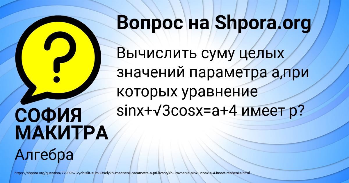 Картинка с текстом вопроса от пользователя СОФИЯ МАКИТРА