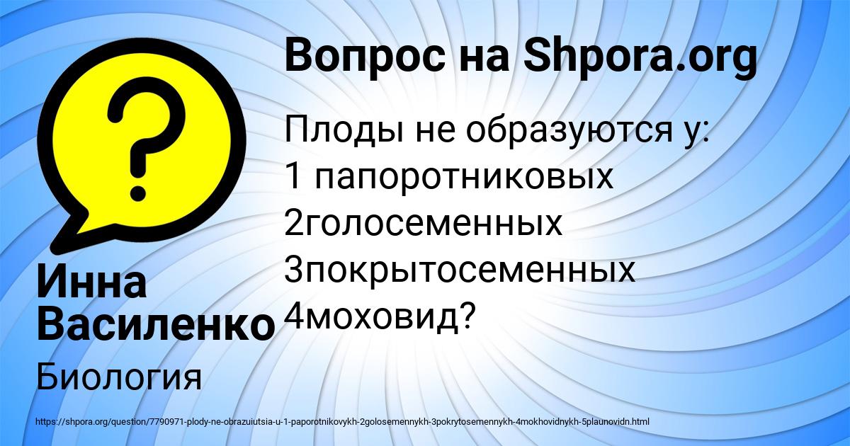 Картинка с текстом вопроса от пользователя Инна Василенко