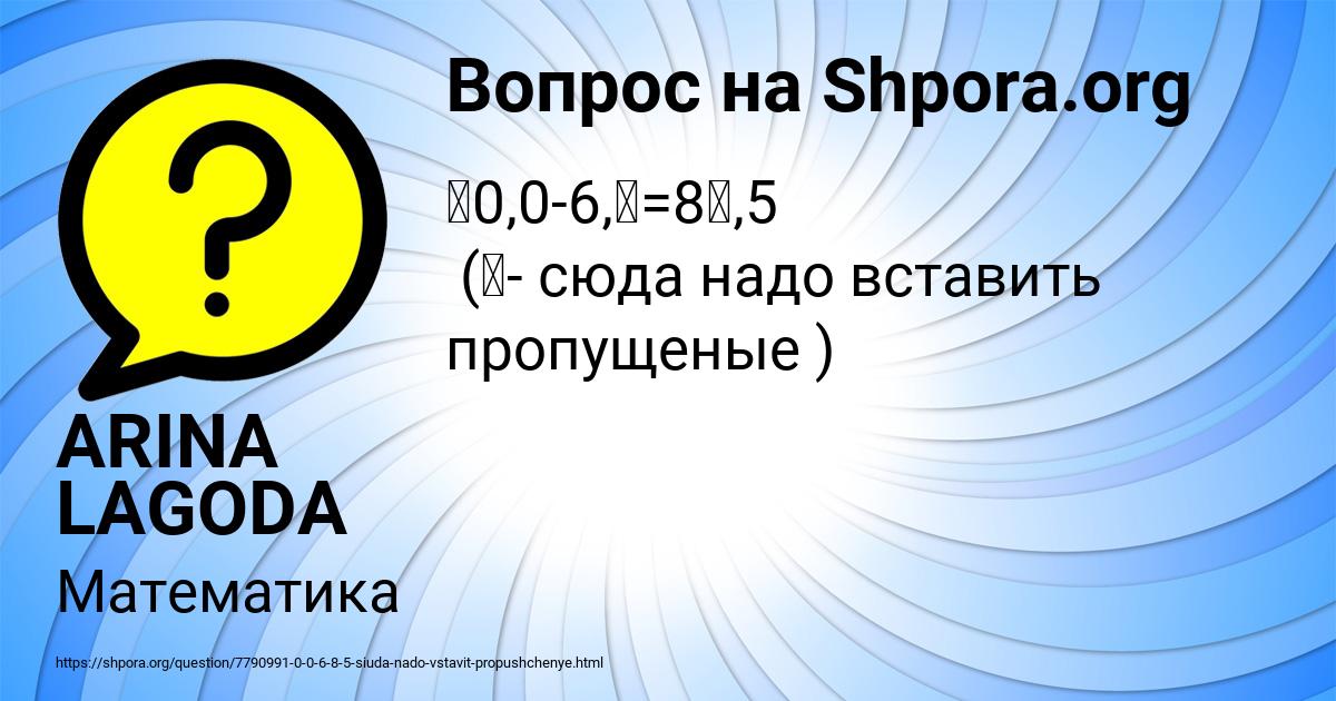 Картинка с текстом вопроса от пользователя ARINA LAGODA