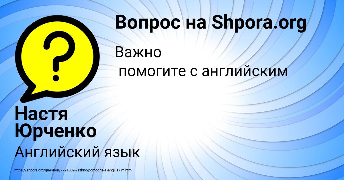 Картинка с текстом вопроса от пользователя Настя Юрченко