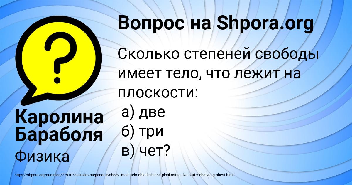 Картинка с текстом вопроса от пользователя Каролина Бараболя