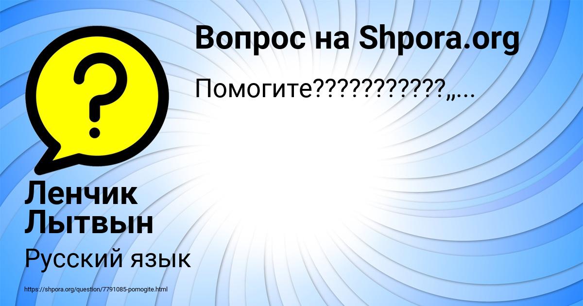 Картинка с текстом вопроса от пользователя Ленчик Лытвын