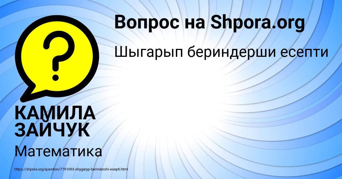 Картинка с текстом вопроса от пользователя КАМИЛА ЗАЙЧУК