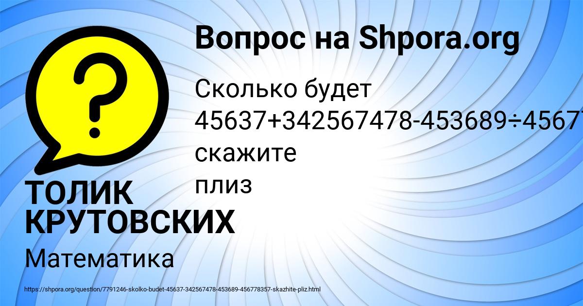 Картинка с текстом вопроса от пользователя ТОЛИК КРУТОВСКИХ