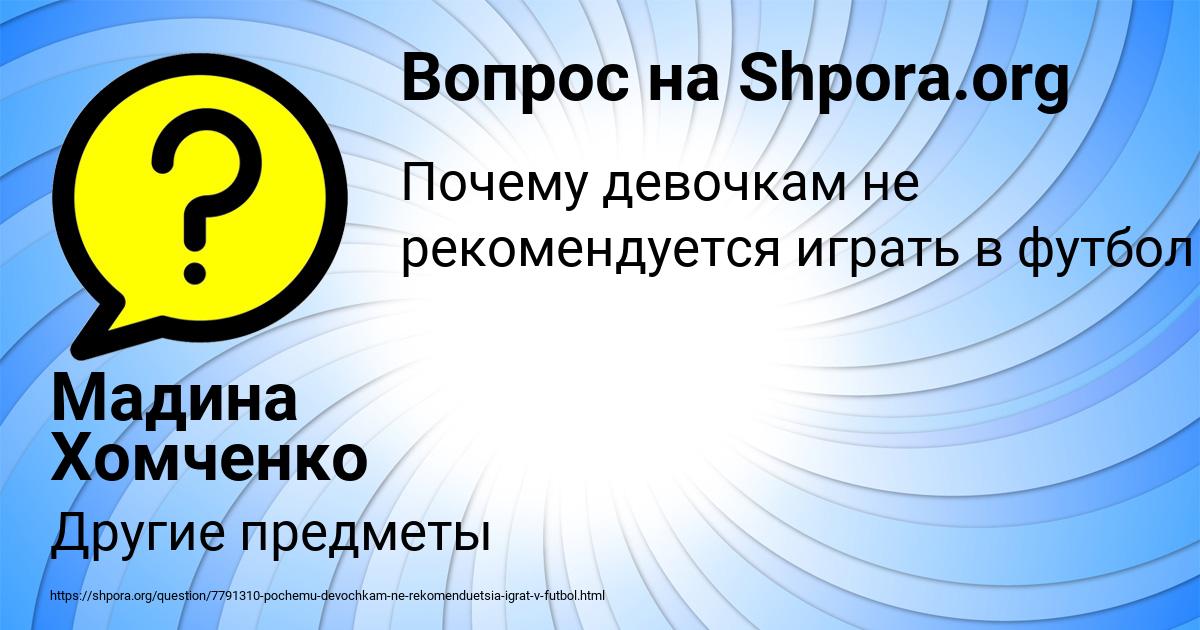 Картинка с текстом вопроса от пользователя Мадина Хомченко