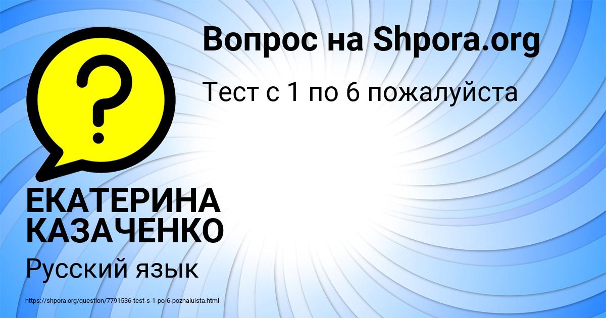 Картинка с текстом вопроса от пользователя ЕКАТЕРИНА КАЗАЧЕНКО