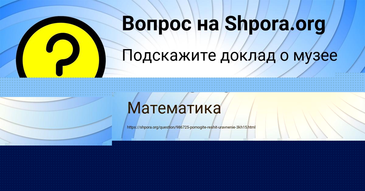 Картинка с текстом вопроса от пользователя Константин Наумов