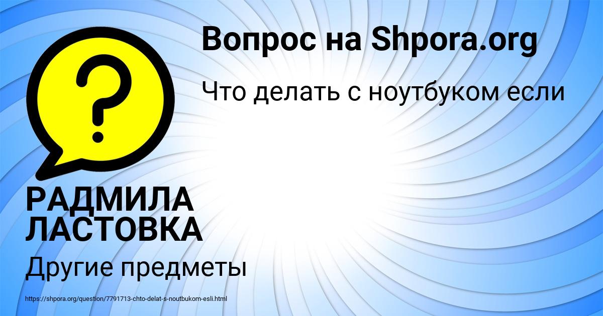 Картинка с текстом вопроса от пользователя РАДМИЛА ЛАСТОВКА