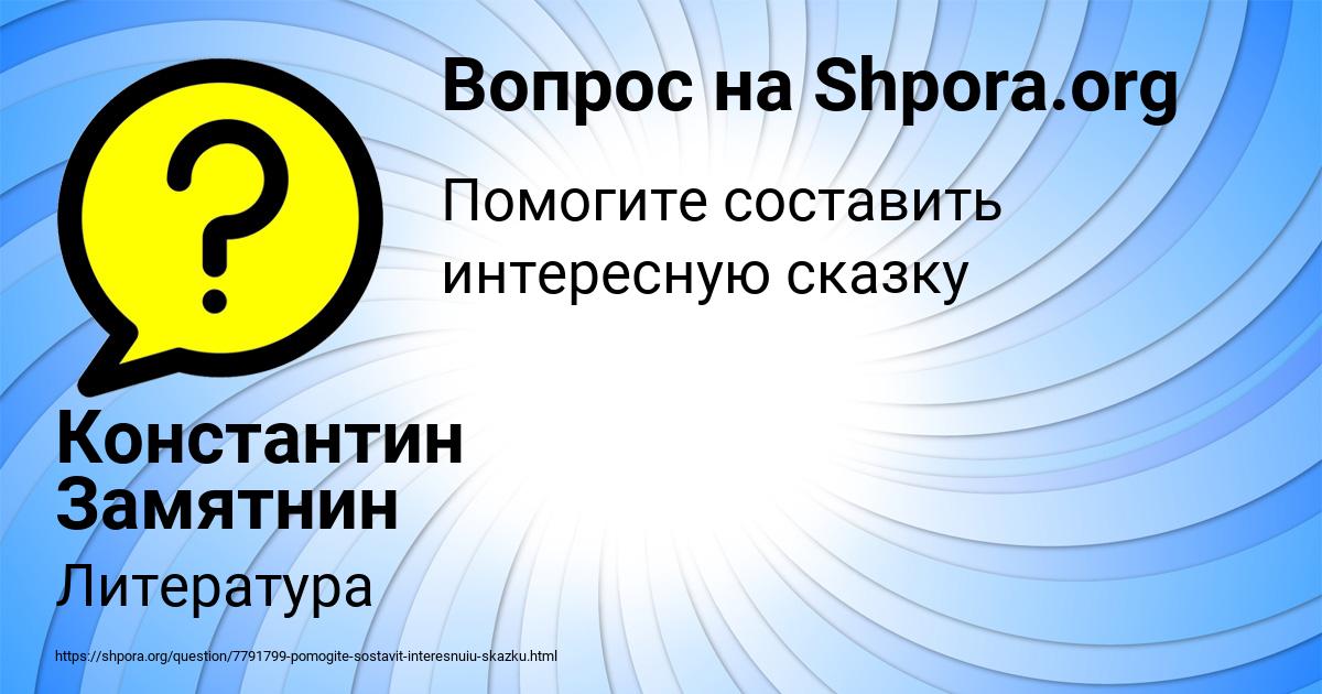 Картинка с текстом вопроса от пользователя Константин Замятнин
