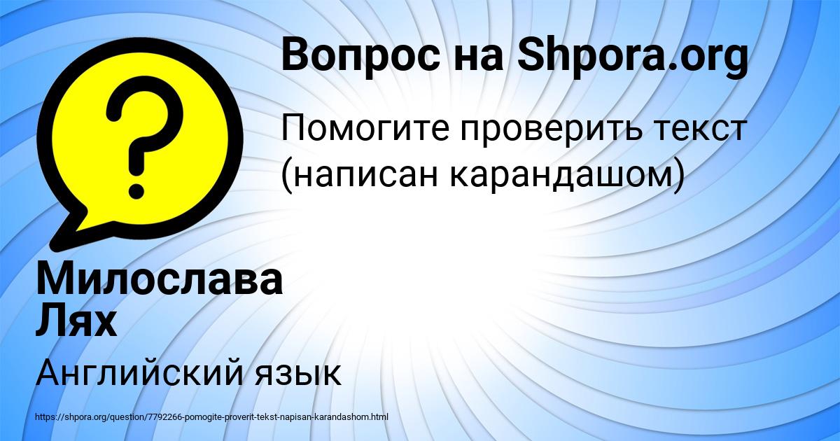 Картинка с текстом вопроса от пользователя Милослава Лях