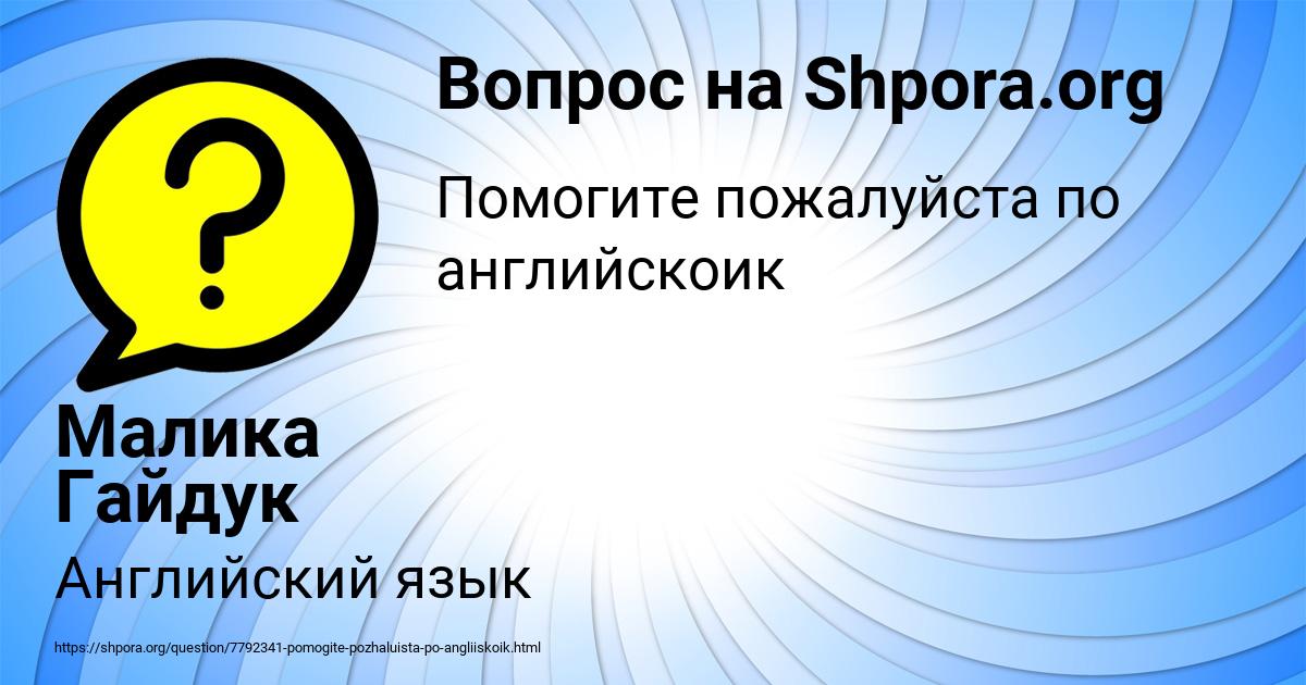 Картинка с текстом вопроса от пользователя Малика Гайдук