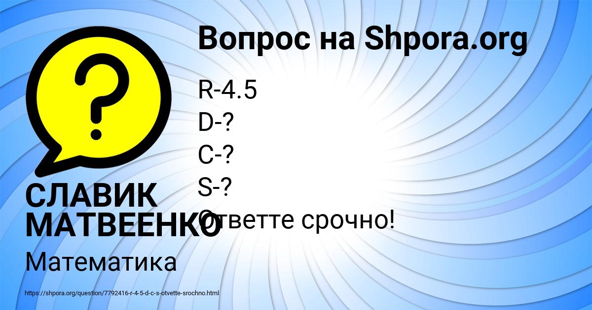 Картинка с текстом вопроса от пользователя СЛАВИК МАТВЕЕНКО