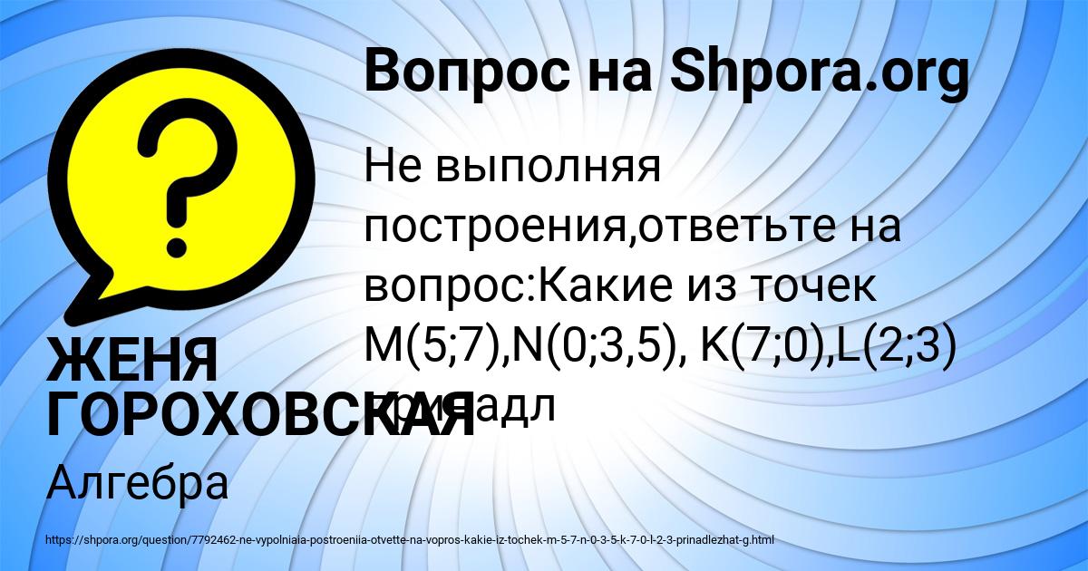Картинка с текстом вопроса от пользователя ЖЕНЯ ГОРОХОВСКАЯ