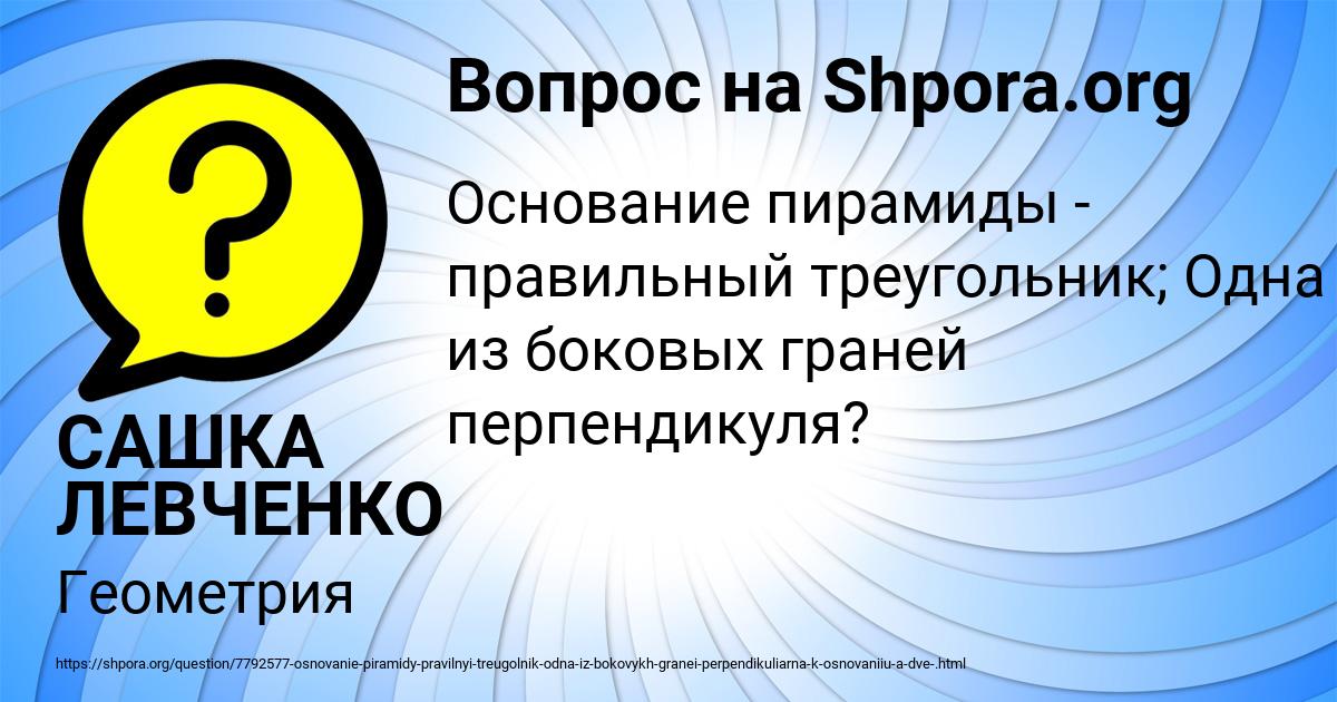 Картинка с текстом вопроса от пользователя САШКА ЛЕВЧЕНКО