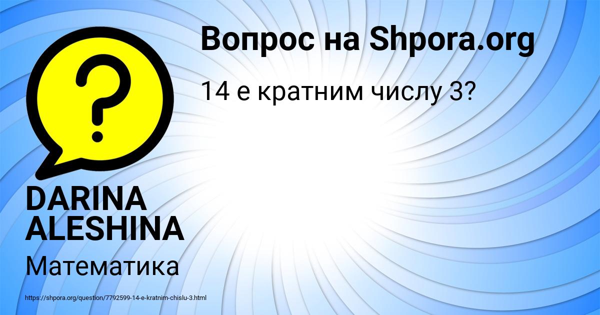 Картинка с текстом вопроса от пользователя DARINA ALESHINA