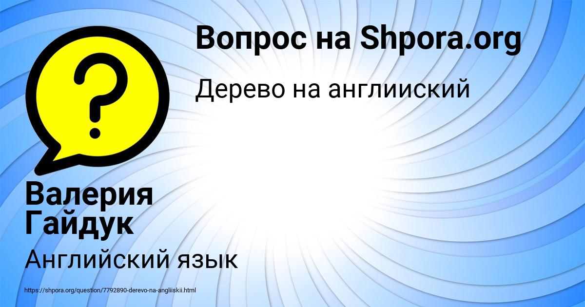 Картинка с текстом вопроса от пользователя Валерия Гайдук