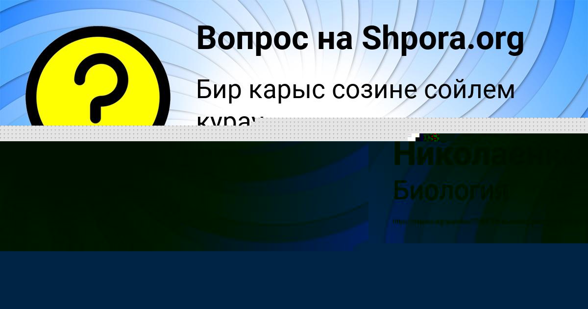 Картинка с текстом вопроса от пользователя Марсель Николаенко