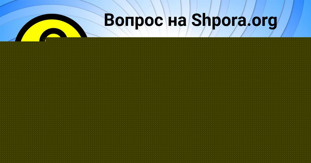 Картинка с текстом вопроса от пользователя Mashka Moroz