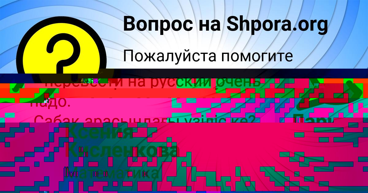 Картинка с текстом вопроса от пользователя Ксения Кисленкова