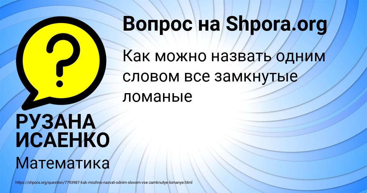 Картинка с текстом вопроса от пользователя РУЗАНА ИСАЕНКО