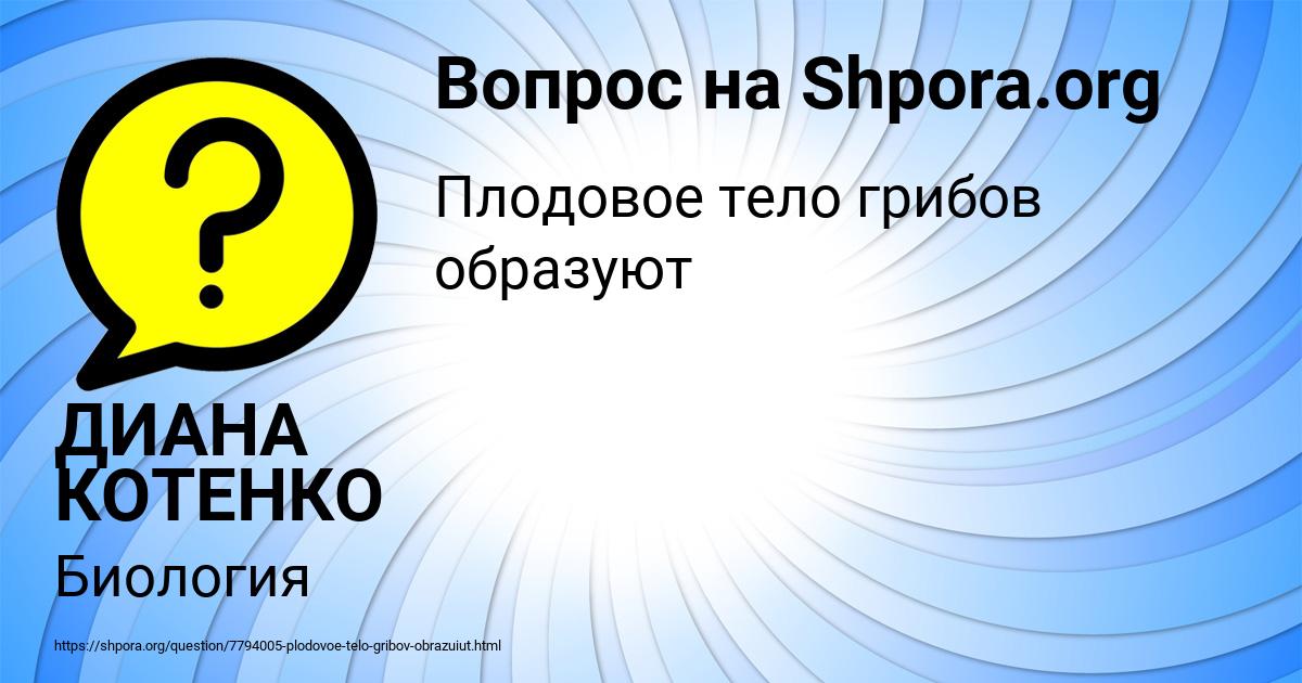 Картинка с текстом вопроса от пользователя ДИАНА КОТЕНКО