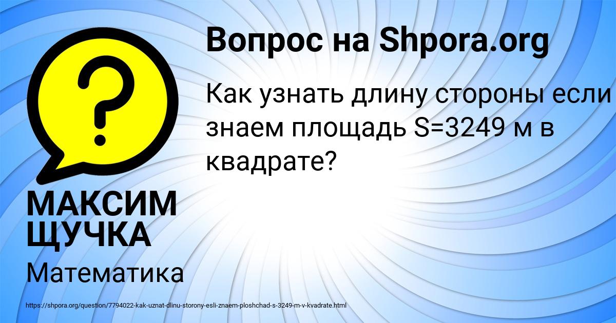 Картинка с текстом вопроса от пользователя МАКСИМ ЩУЧКА