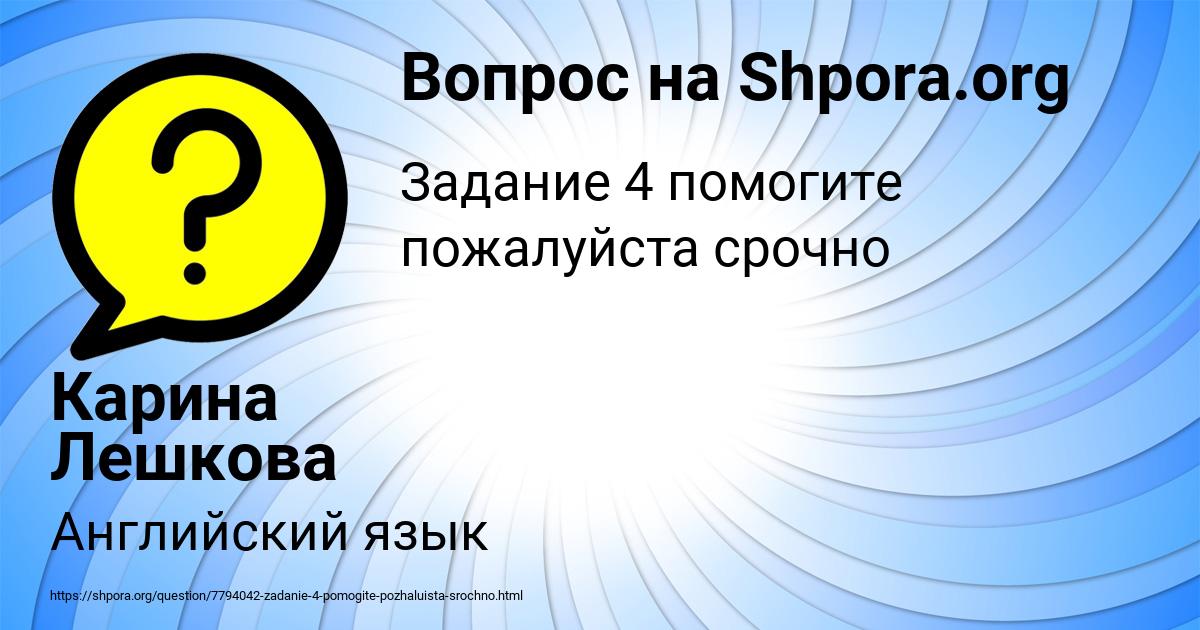 Картинка с текстом вопроса от пользователя Карина Лешкова