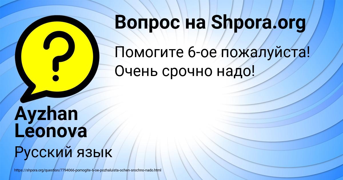 Картинка с текстом вопроса от пользователя Ayzhan Leonova