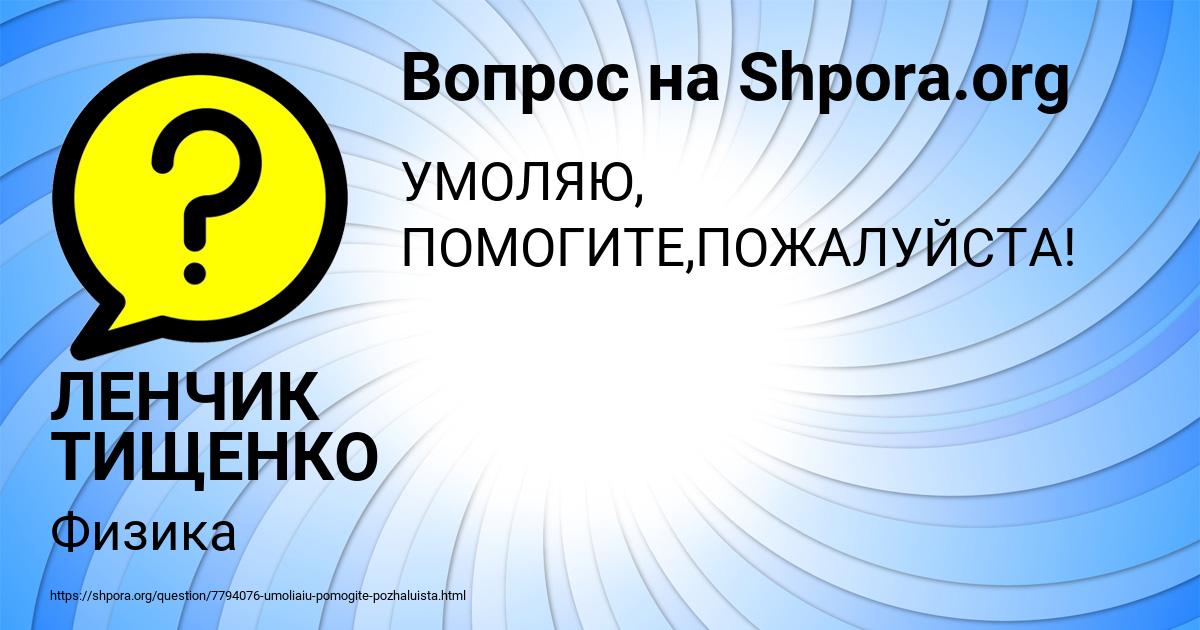 Картинка с текстом вопроса от пользователя ЛЕНЧИК ТИЩЕНКО